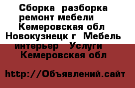 Сборка, разборка, ремонт мебели,   - Кемеровская обл., Новокузнецк г. Мебель, интерьер » Услуги   . Кемеровская обл.